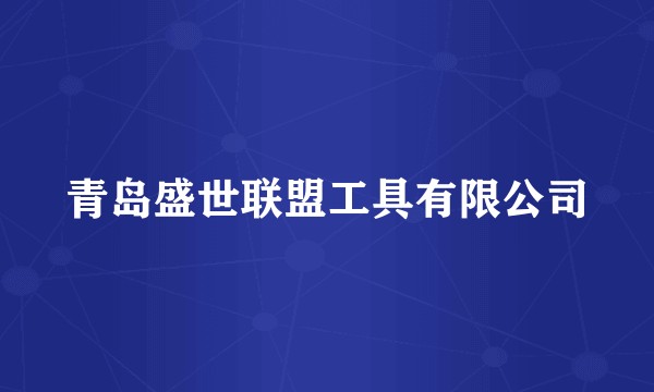 青岛盛世联盟工具有限公司