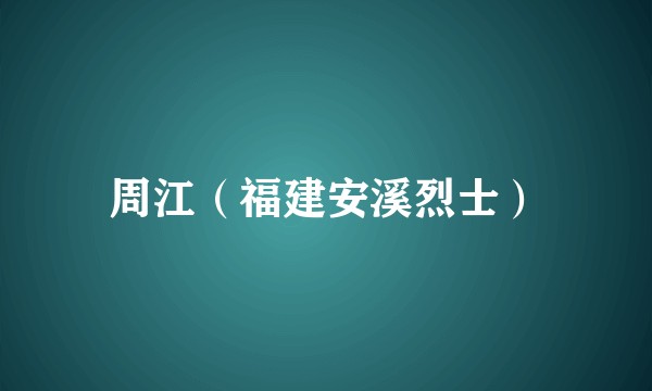 周江（福建安溪烈士）