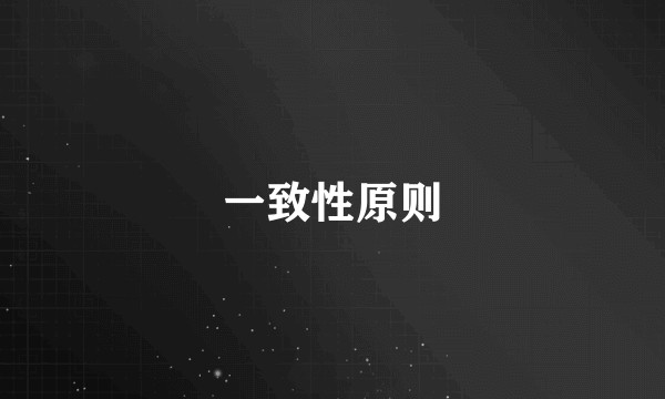 一致性原则