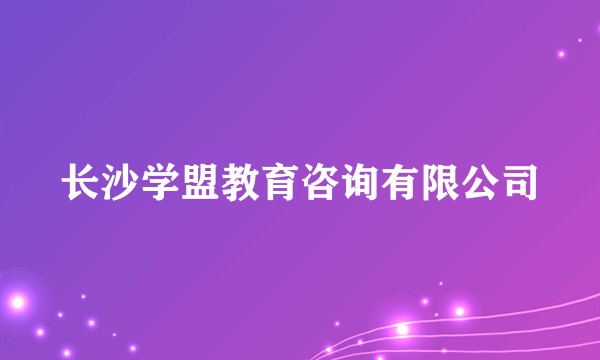 长沙学盟教育咨询有限公司