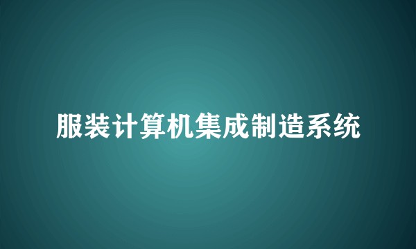 服装计算机集成制造系统