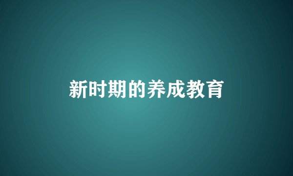 新时期的养成教育