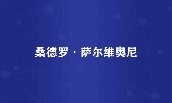 桑德罗·萨尔维奥尼