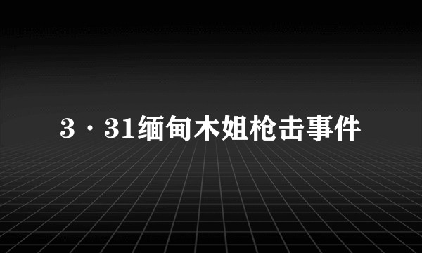 3·31缅甸木姐枪击事件