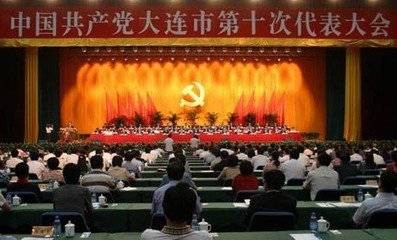 中共大连市第十次代表大会