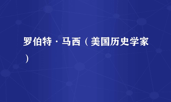 罗伯特·马西（美国历史学家）