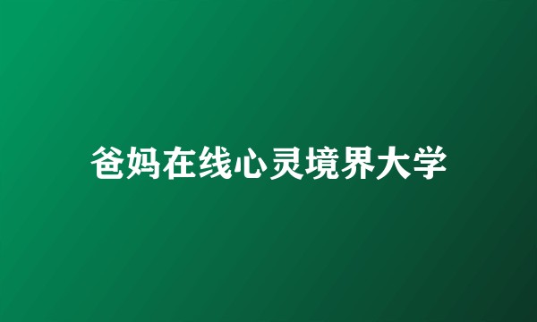 爸妈在线心灵境界大学