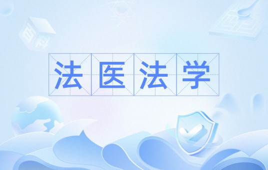 法医法学（法医学分支学科）