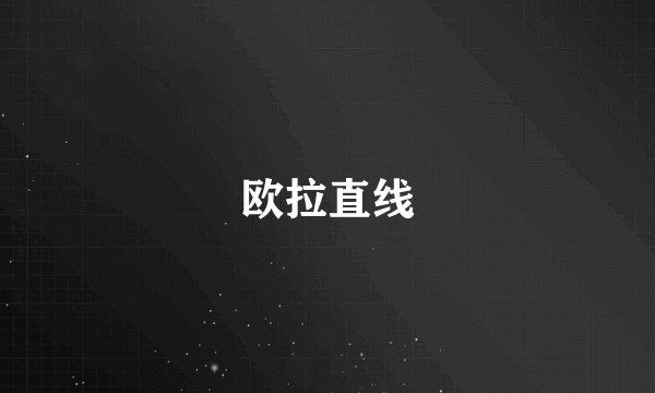 欧拉直线