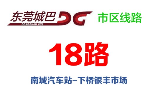 东莞公交18路