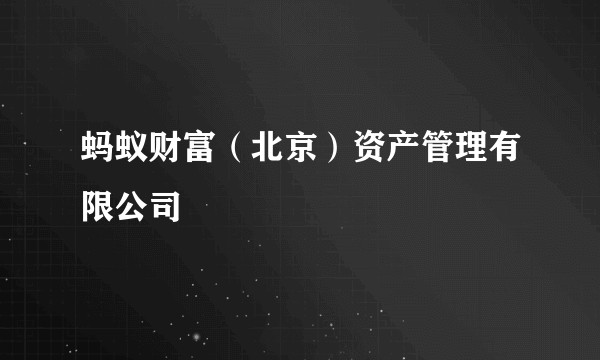 蚂蚁财富(北京)资产管理有限公司
