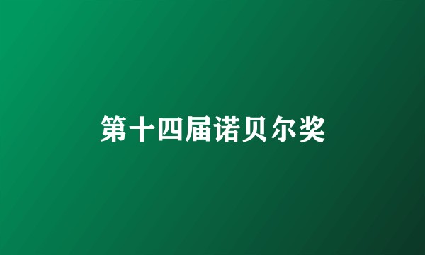 第十四届诺贝尔奖