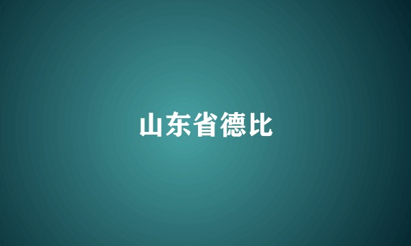 山东省德比