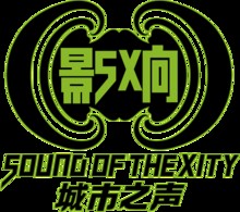 影响城市之声