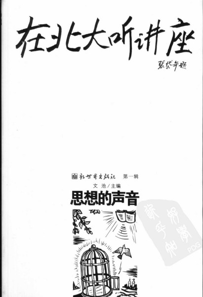 在北大听讲座