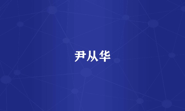 尹从华
