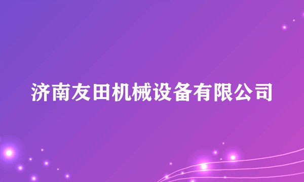 济南友田机械设备有限公司