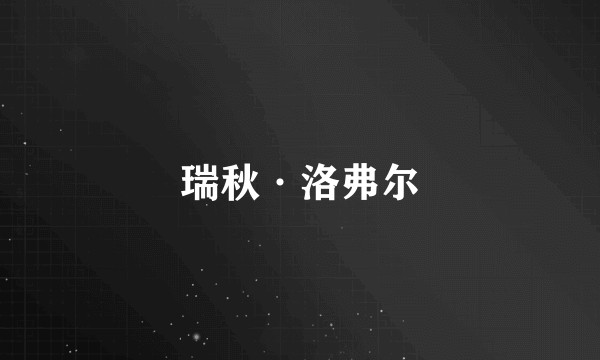 瑞秋·洛弗尔