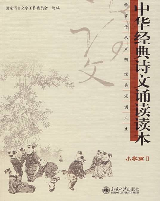中华经典诗文诵读读本·小学篇Ⅱ（第二版）