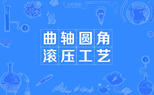 曲轴圆角滚压工艺
