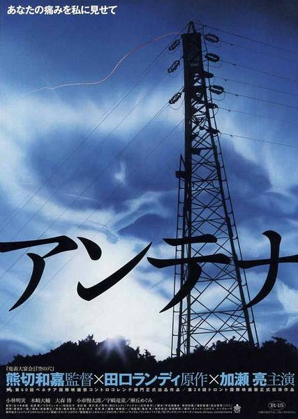 天线(日本2004年加濑亮主演的电影)
