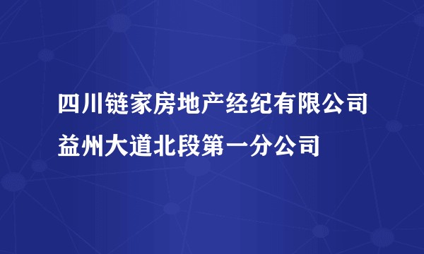 四川链家房地产经纪有限公司益州大道北段第一分公司