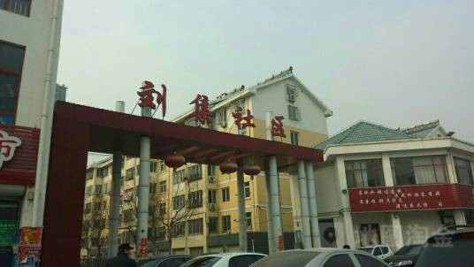 刘集社区(湖北省武汉市新洲区邾城街道下辖社区)