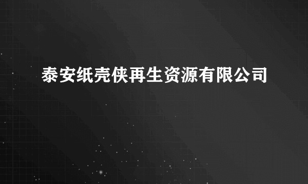 泰安纸壳侠再生资源有限公司