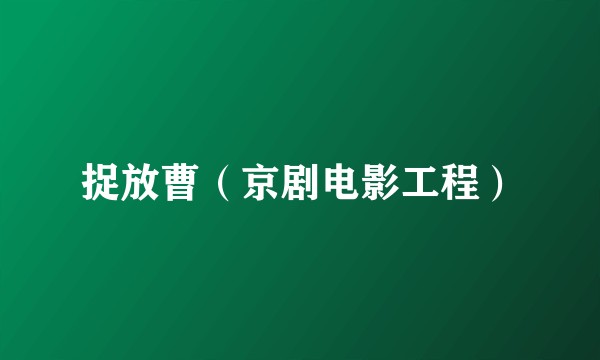 捉放曹（京剧电影工程）