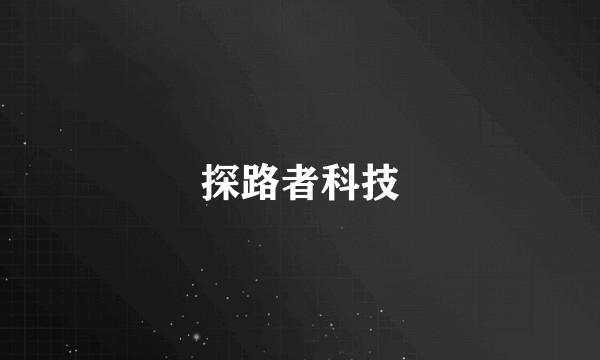 探路者科技