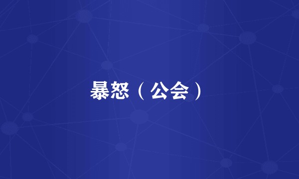暴怒（公会）