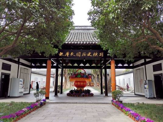 太平天国历史博物馆