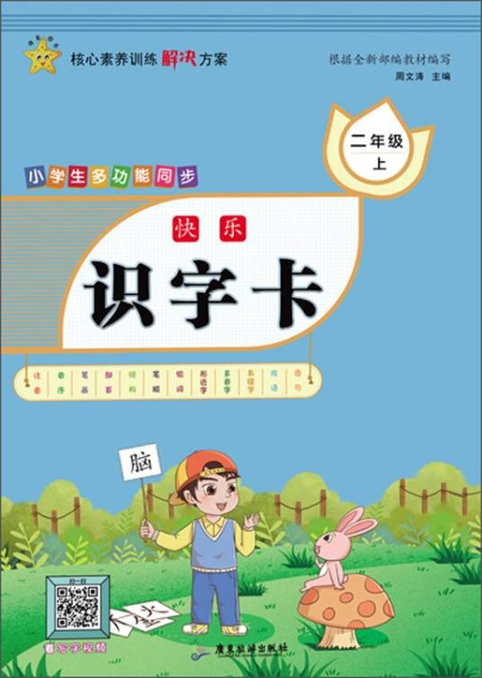 小学生多功能同步：快乐识字卡（二年级上全彩美绘）