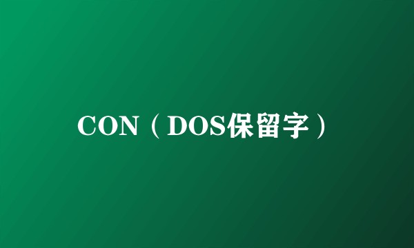 CON（DOS保留字）