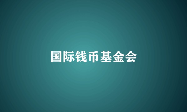 国际钱币基金会