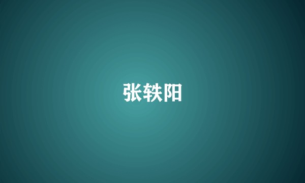 张轶阳