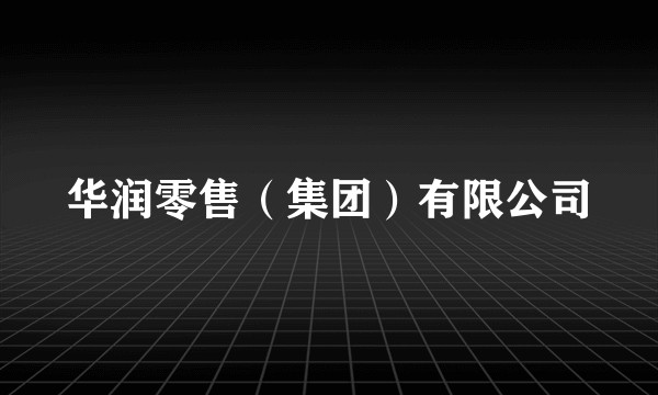 华润零售（集团）有限公司