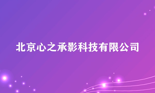 北京心之承影科技有限公司