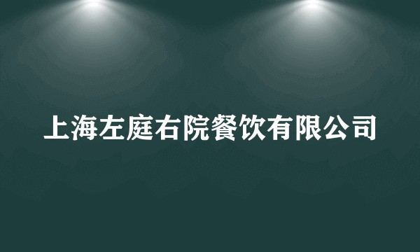 上海左庭右院餐饮有限公司