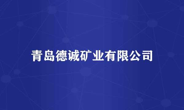 青岛德诚矿业有限公司