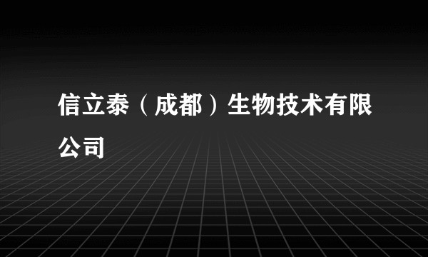 信立泰（成都）生物技术有限公司