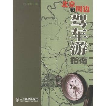 北京及周边驾车游指南