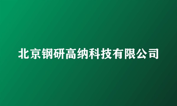 北京钢研高纳科技有限公司