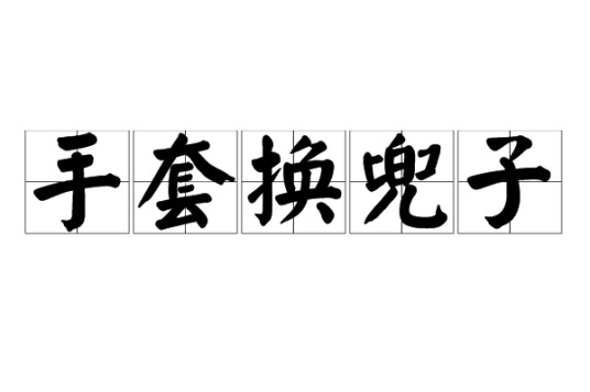 手套换兜子