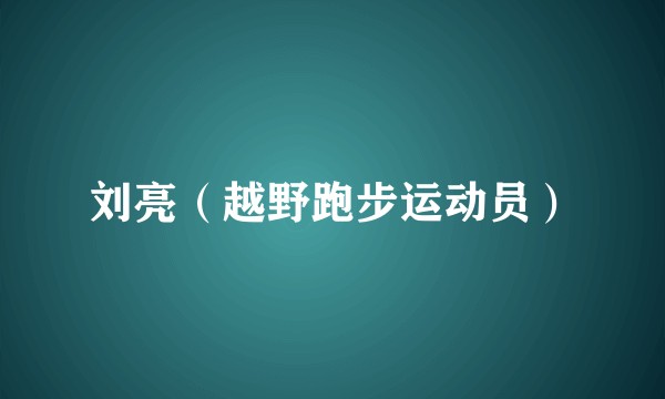 刘亮（越野跑步运动员）