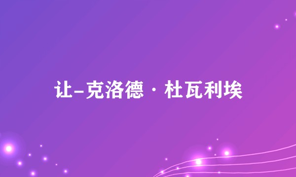 让-克洛德·杜瓦利埃