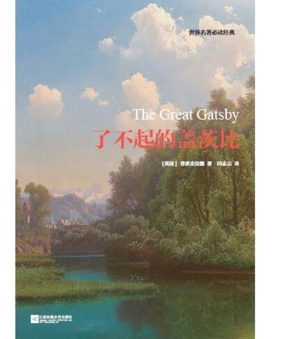 了不起的盖茨比(2017年江苏凤凰文艺出版社出版的图书)