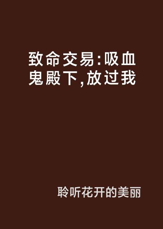 致命交易：吸血鬼殿下，放过我