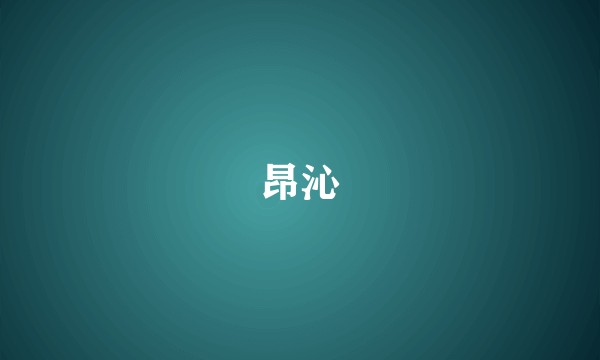 昂沁