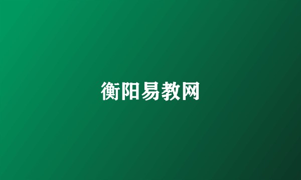衡阳易教网